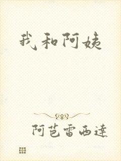 我和阿姨