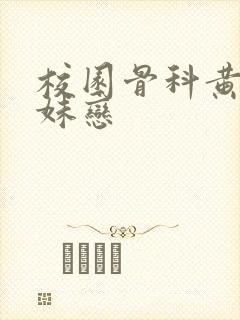 校园骨科黄文兄妹恋