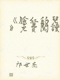 《脸红的儿媳妇》免费阅读