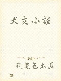 犬交小说