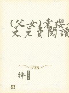 (父女)袁樱全文免费阅读