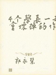 4个学长一起我会坏掉的作文