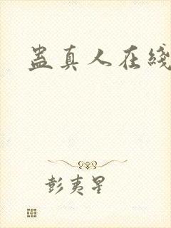 蛊真人在线阅读