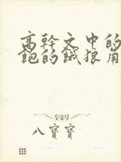 高干文中的喂不饱的饿狼角色分析