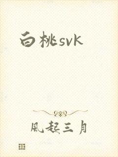 白桃svk