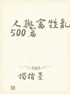 人与禽牲乱小说500篇