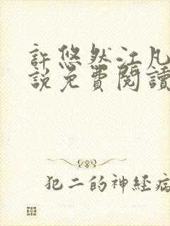 许悠然江凡的小说免费阅读全文