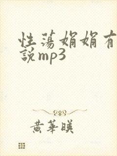 性荡娟娟有声小说mp3