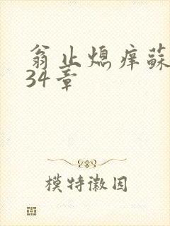 翁止熄痒苏钥第34章