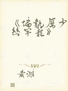 《偏执厉少的金丝牢笼》