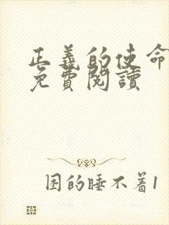 正义的使命全文免费阅读