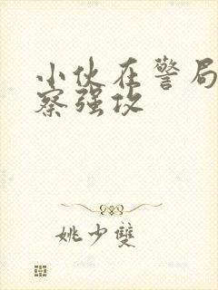 小伙在警局被警察强攻