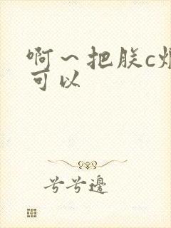 啊～把朕c烂都可以