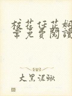 校花任芷娴的日常免费阅读小说