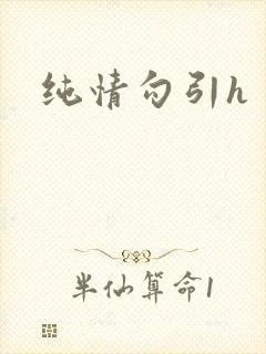 纯情勾引h
