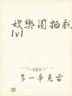 娱乐圈拍戏的c1v1