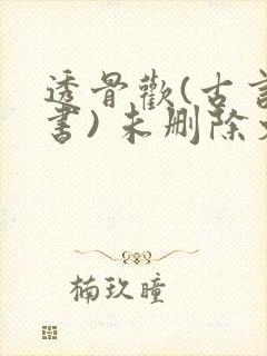 透骨欢(古言穿书) 未删除文