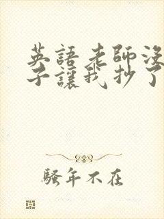 英语老师没戴罩子让我抄了