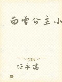 白雪公主小说