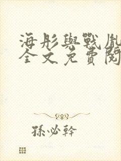 海彤与战胤小说全文免费阅读完整版2019