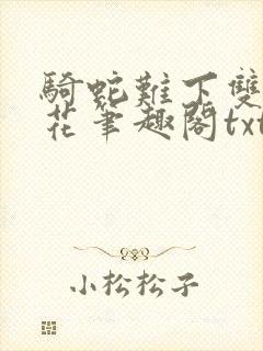 骑蛇难下双金银花笔趣阁txt下载