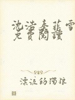 沈浩秦菲雪小说免费阅读