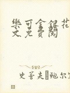 乐可金银花露全文免费阅