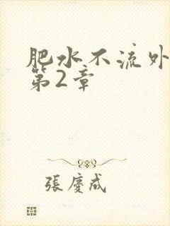 肥水不流外人田第2章
