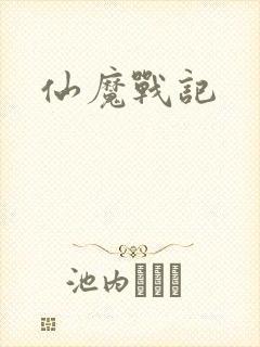 仙魔战记