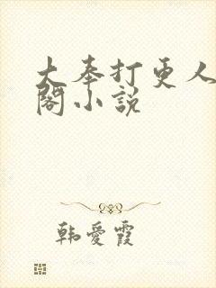 大奉打更人笔趣阁小说
