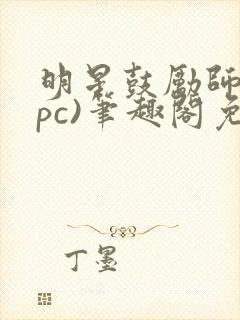 明星鼓励师(npc)笔趣阁免费