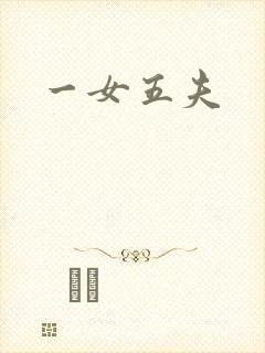 一女五夫