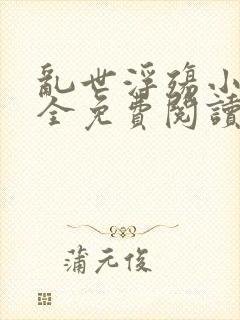 乱世浮殇小说大全免费阅读