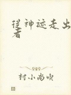 从神迹走出的强者