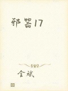邪器17