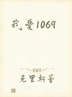我爱1069