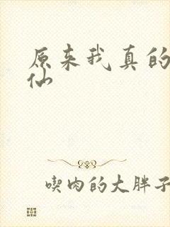 原来我真的是剑仙