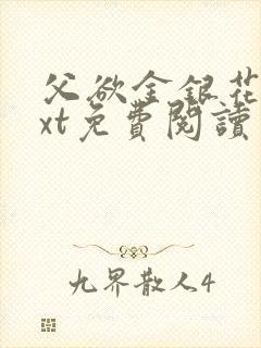 父欲金银花露txt免费阅读完整版笔趣