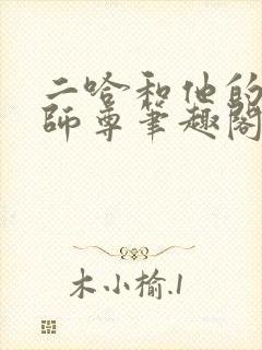 二哈和他的白猫师尊笔趣阁