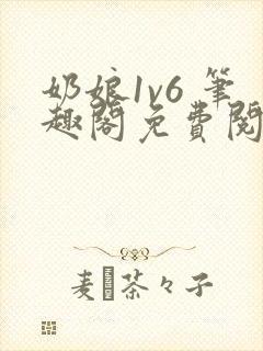 奶娘1v6 笔趣阁免费阅读小说