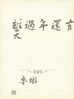 离过年还有多少天