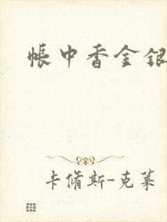 帐中香金银花露