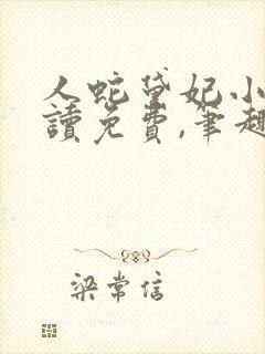 人蛇黛妃小说阅读免费,笔趣阁