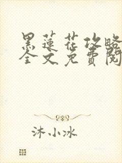 黑莲花攻略手册全文免费阅读