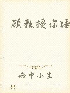 顾教授你睡了吗