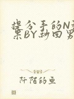 提分手的N种结果BY秒回男神