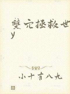 双穴拯救世界by