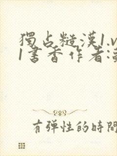 独占糙汉1.v1书香作者:苏月半