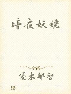 暗夜妖娆