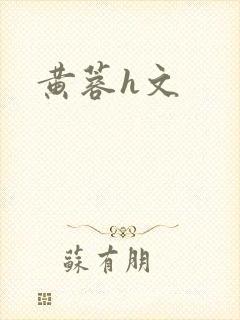 黄蓉h文